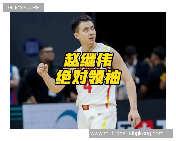 赵继伟领衔中国男篮新征程展现拼搏精神与团队协作的无限可能 赵继伟领衔中国男篮新征程展现拼搏精神与团队协作的无限可能