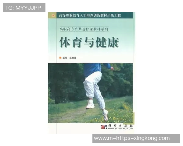 高职高专院校体育与健康教育的现状分析与发展策略探讨